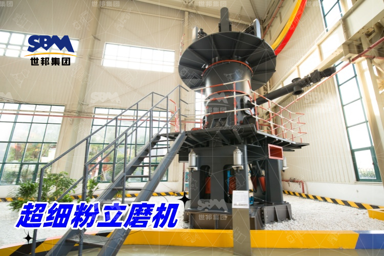 超細(xì)粉立磨機(jī)：產(chǎn)量驚人，價(jià)格合理，工業(yè)制粉的理想之選！