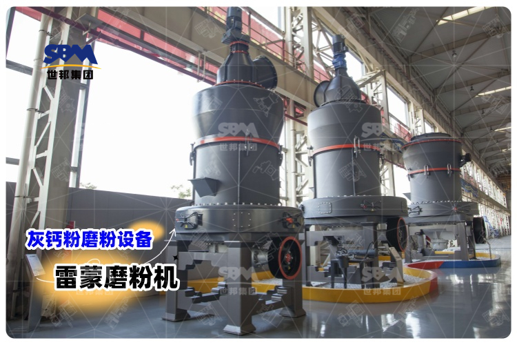對比其它灰鈣粉磨粉設備，選用雷蒙磨粉機有哪些優勢？