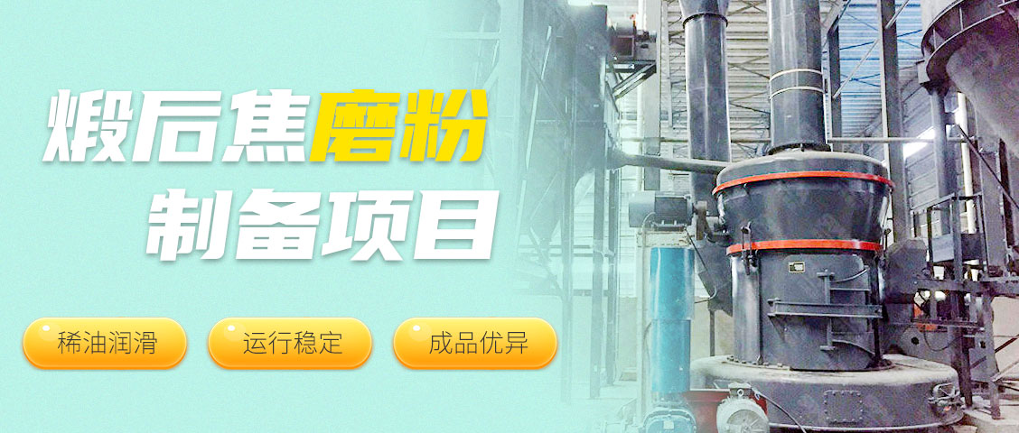 現(xiàn)場直擊 || 世邦MTW歐版梯形磨粉機(jī)為碳素行業(yè)筑強(qiáng)基