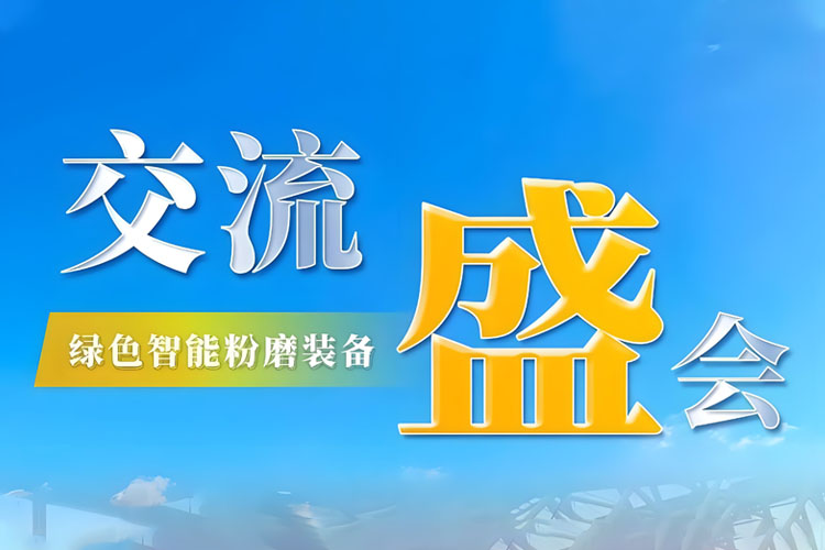 Bauma CHINA 2024 收官 | 上海世邦持續探索綠色智能粉磨新境界！