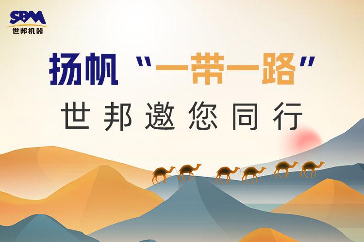 “一帶一路”下一個金色十年：大道向前，上海世邦邀您同行！
