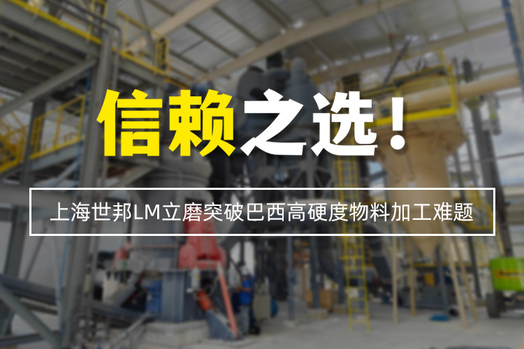 信賴之選 | 上海世邦LM立式磨粉機突破巴西高硬度物料加工難題！